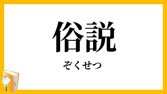 俗説