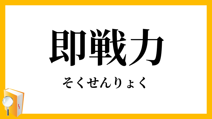 即戦力