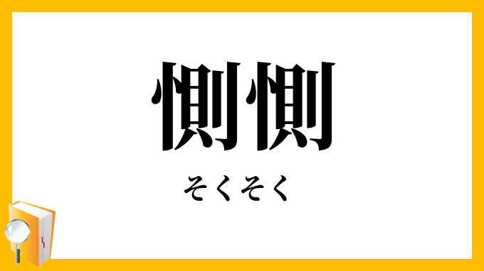 惻惻・側側