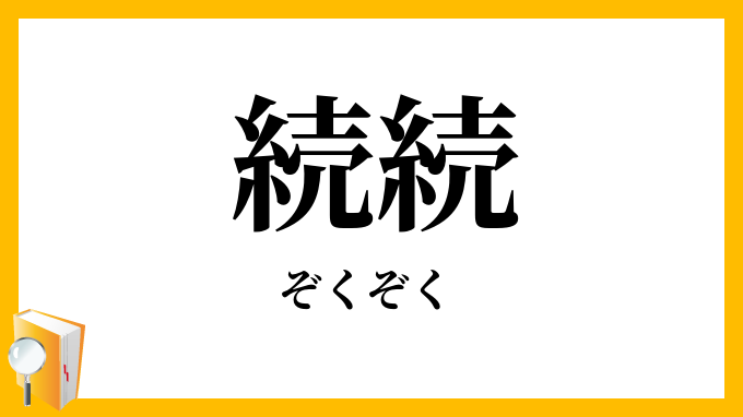 続続