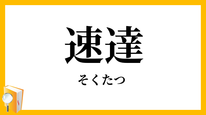 速達