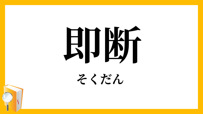 即断