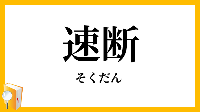 速断