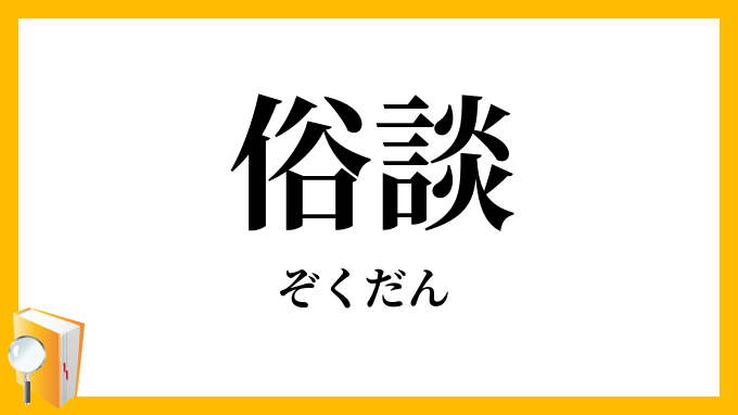 俗談