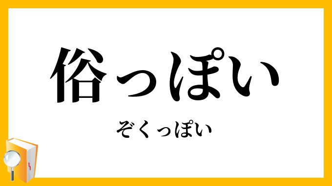 俗っぽい