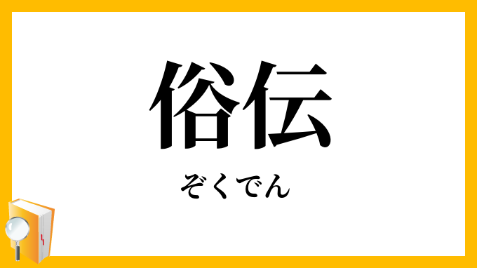 俗伝