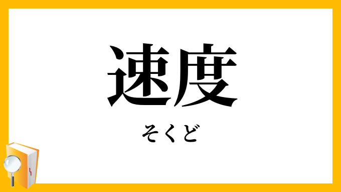 速度