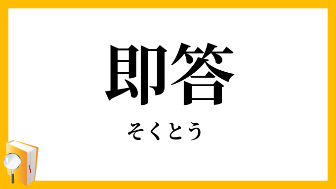 即答