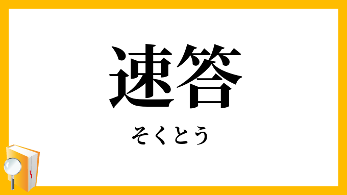 速答