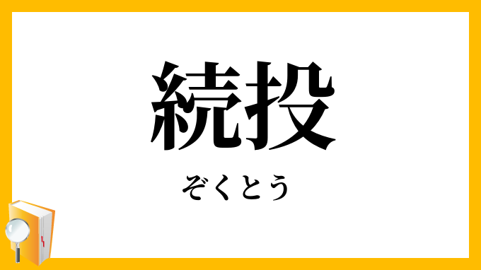 続投