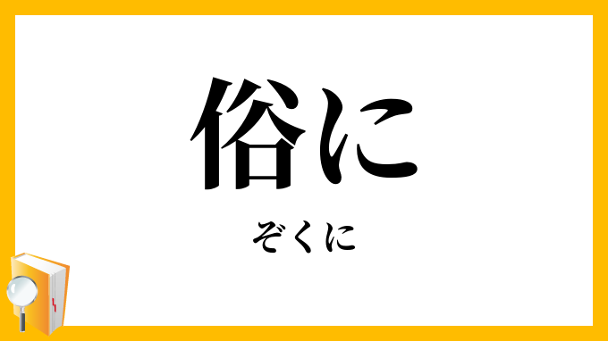 俗に