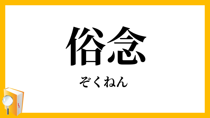俗念