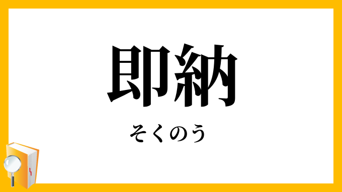 即納