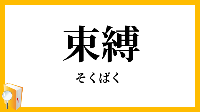 束縛