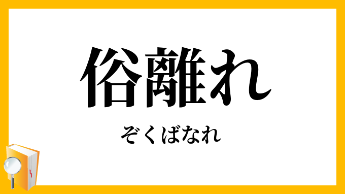 俗離れ