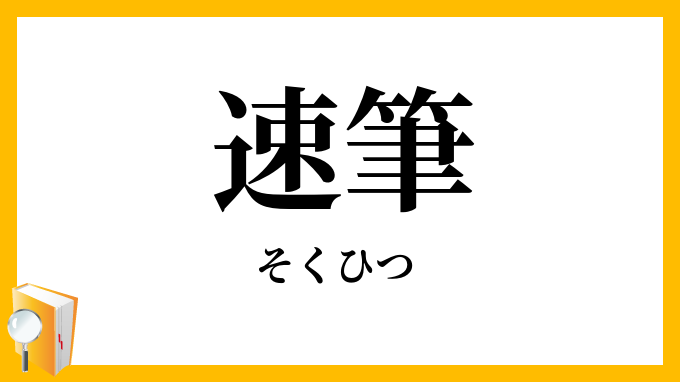 速筆