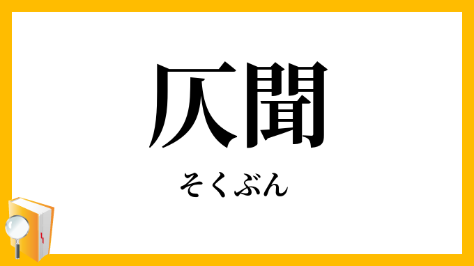 仄聞・側聞
