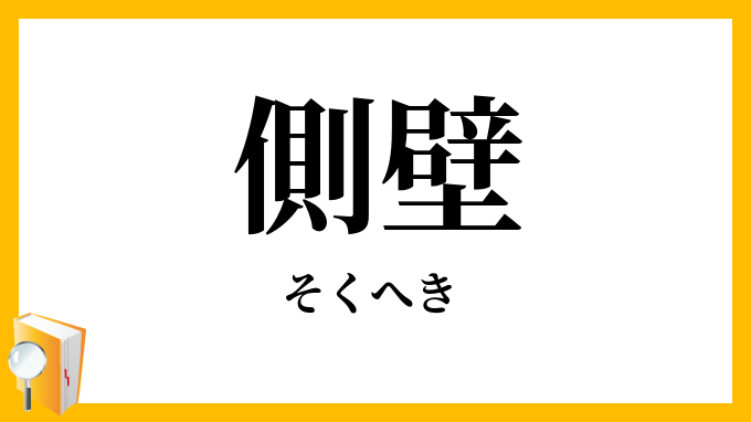 側壁
