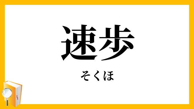 速歩