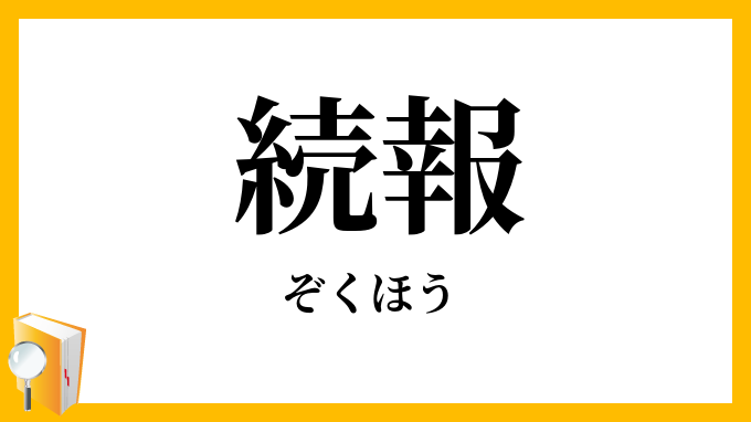 続報