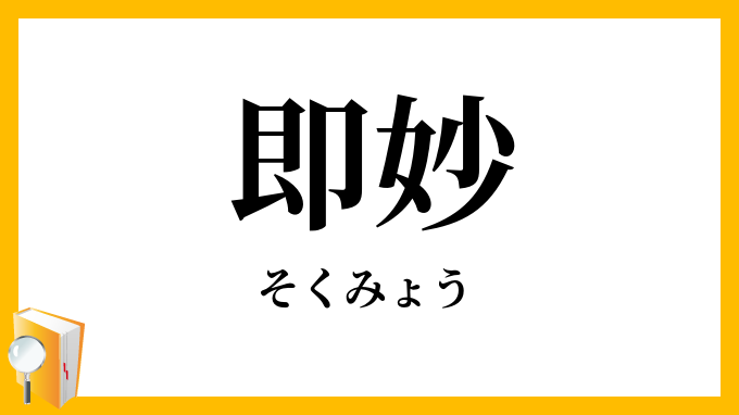 即妙