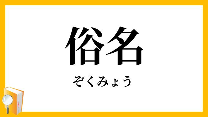 俗名