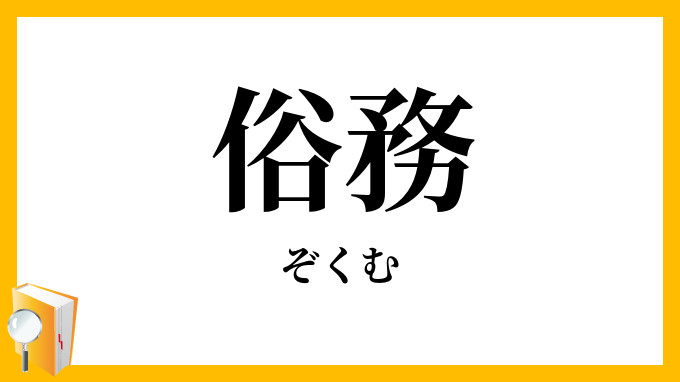 俗務