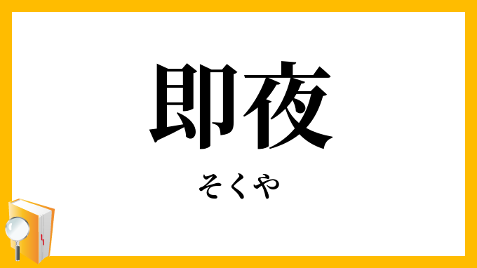 即夜