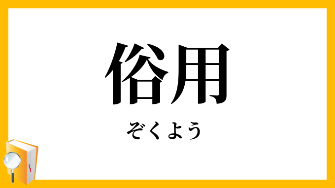 俗用