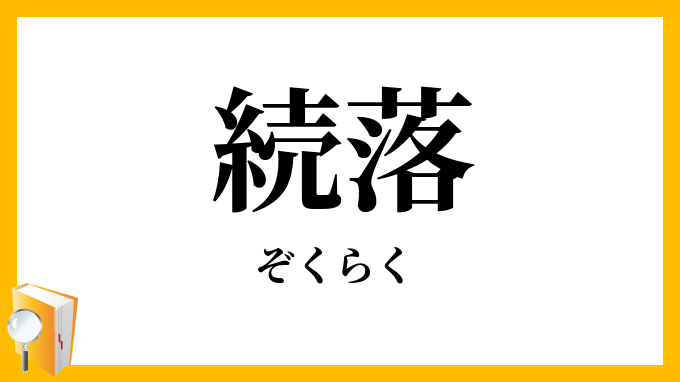 続落