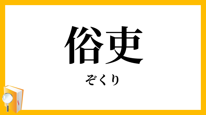 俗吏