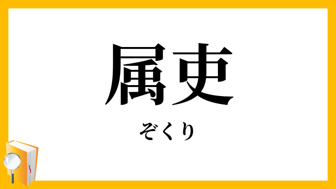 属吏