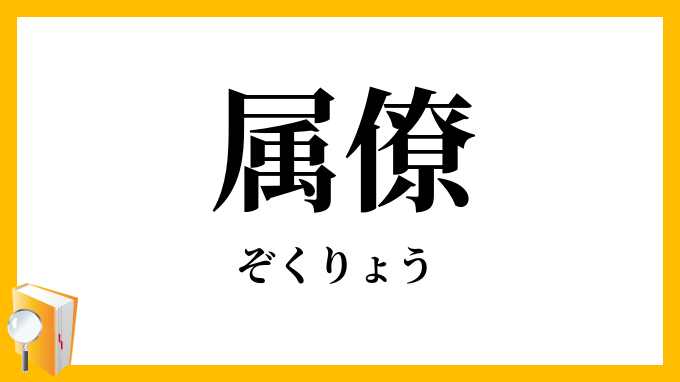 属僚