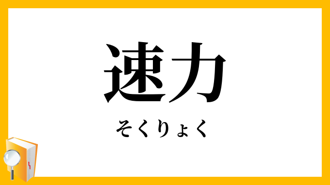 速力