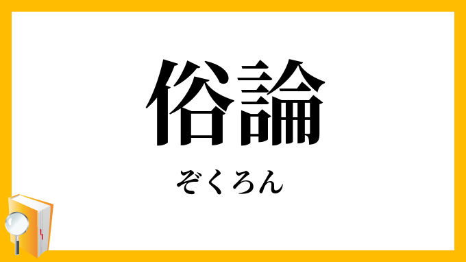 俗論