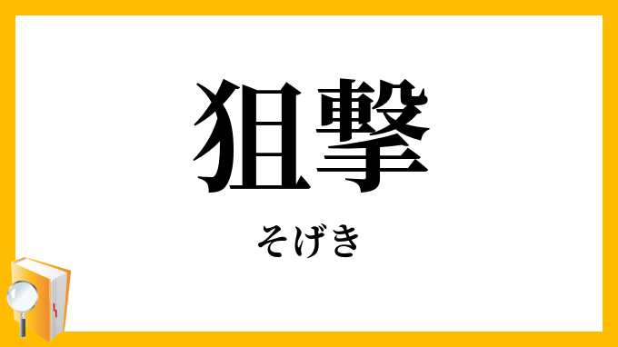 狙撃