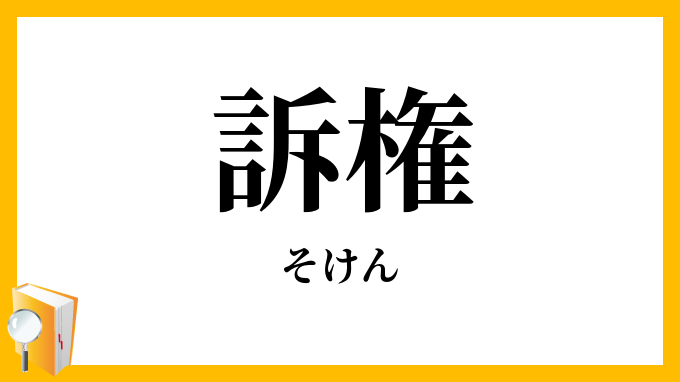 訴権