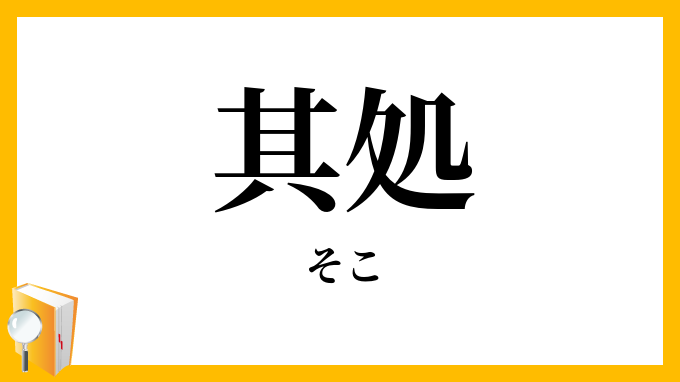 其処