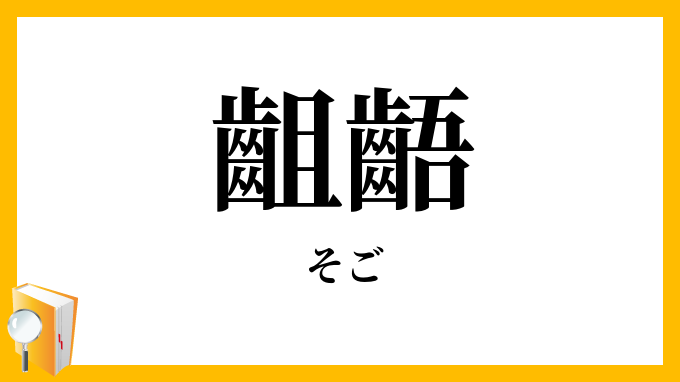 齟齬
