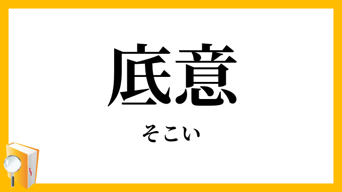 底意