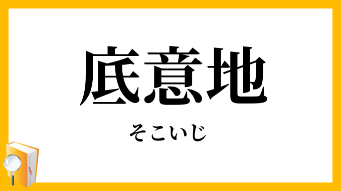 底意地