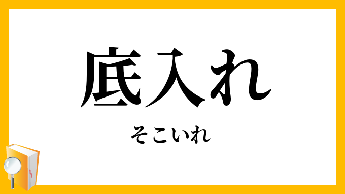 底入れ