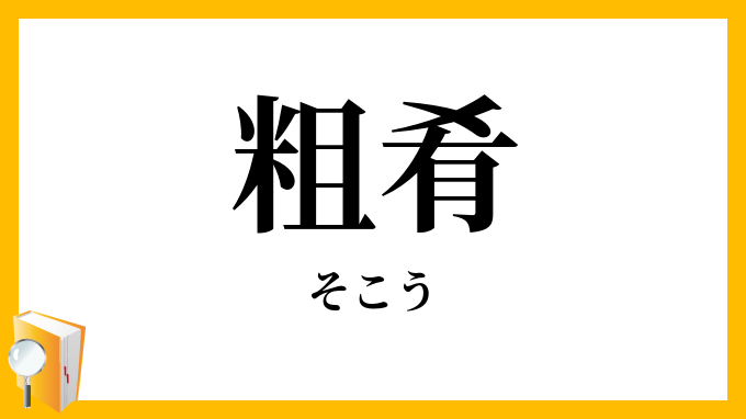 粗肴