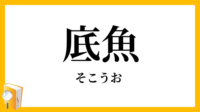底魚