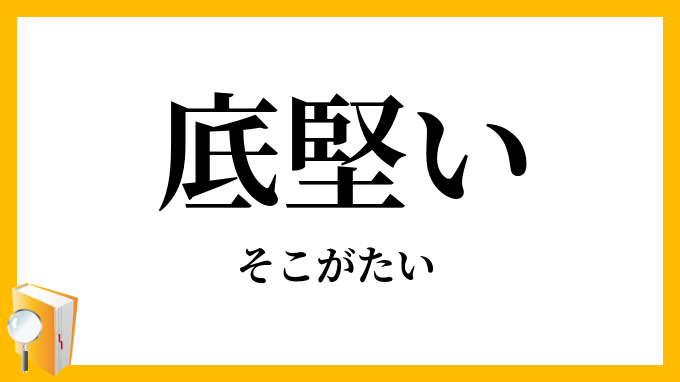 底堅い