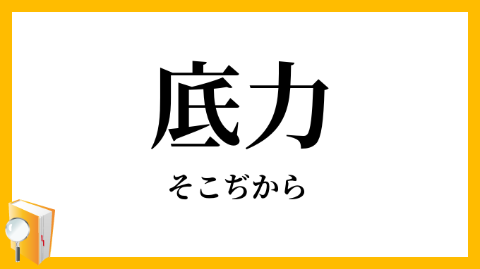 底力