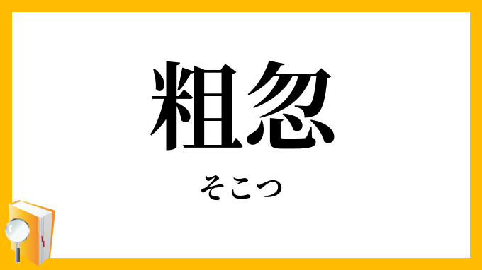 粗忽