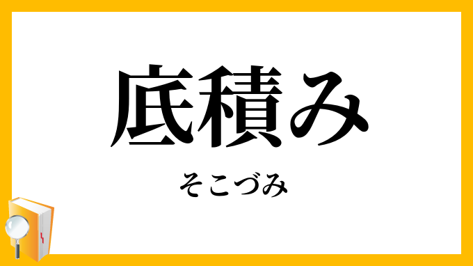 底積み