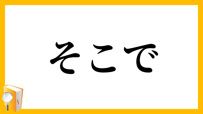 そこで