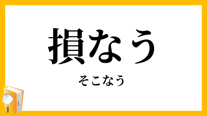 損なう